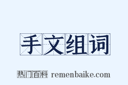 手文组词是什么意思的图片